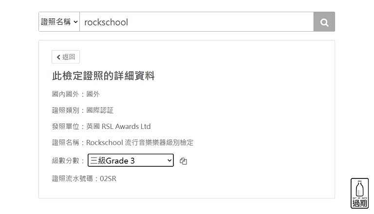 Rockschool流行音樂檢定